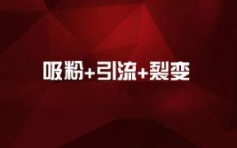 微商怎么引流推广？微商怎么引流推广精准粉被加？