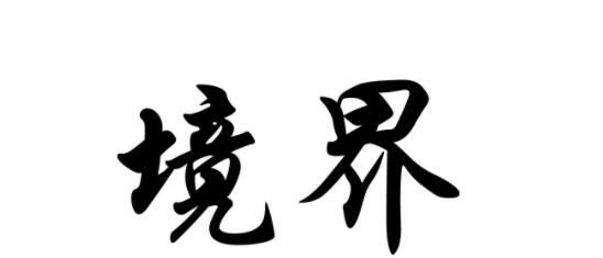 详解人生的境界、营销知识、技术为王的那些事