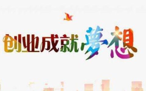 经验之谈：创业故事，大学生创业，校园创业