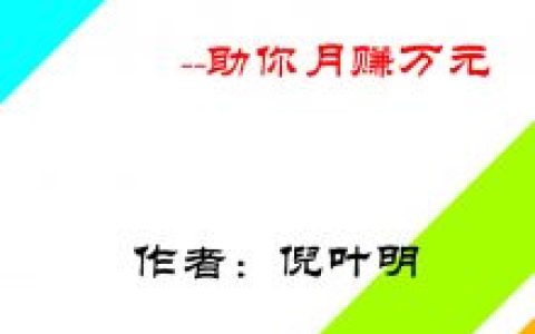 微商分析：说说网上创业赚钱、招代理拉下线