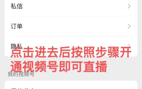 微信视频号直播带货需要什么条件？