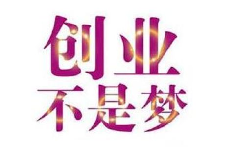 感悟之谈：创业经验，怎么在网上赚钱，网络创业故事