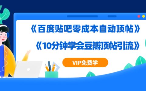 实操引流教程《百度贴吧零成本自动顶帖》 《10分钟学会豆瓣顶帖引流》