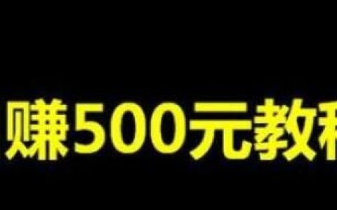 文心得：说说日赚500、网赚团队、网赚培训