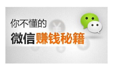 项目心得：关于微信如何赚钱、微信赚钱、网上赚钱的方法