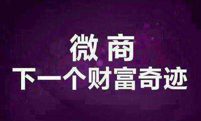 分析：说说如何做微商、微商怎么做、微商赚钱