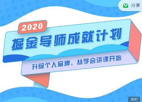 掘金导师成就计划，挖掘自己的潜在品牌，助力大家都能成功知识变现