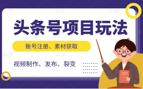 头条号项目玩法，从账号注册，素材获取到视频制作发布和裂变全方位教学