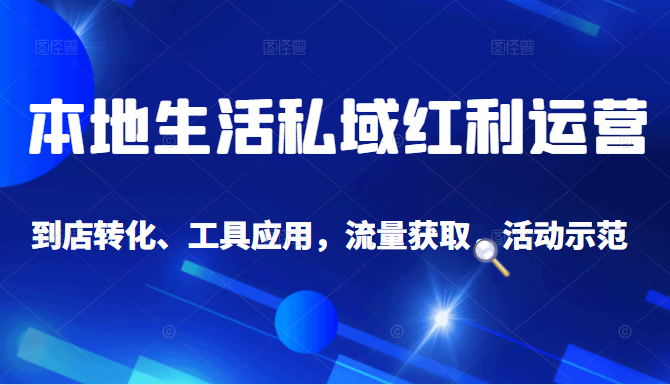 抖音同城探店号系列教程，撬动本地蛋糕超级玩法